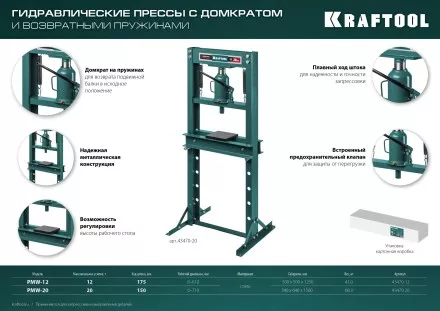 Прессы гидравлические с домкратом и возвратными пружинами 43470-20 купить в Магнитогорске
