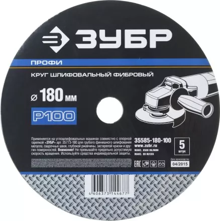 Круг шлифовальный ЗУБР &quot;ПРОФИ&quot; фибровый, для УШМ, P100, 180х22мм, 5 листов 35585-180-100 купить в Магнитогорске