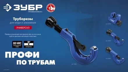 ЗУБР Универсал-42, 6 - 42 мм, труборез для меди и алюминия, Профессионал (23850) купить в Магнитогорске