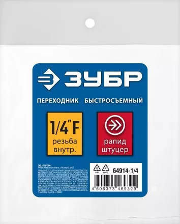 ЗУБР 1/4F - рапид штуцер, переходник, Профессионал (64914-1/4) купить в Магнитогорске