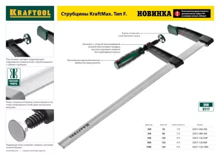 Струбцина, KRAFTOOL 32011-120-800, тип &quot;F&quot;, DIN 5117, двухкомпонентная ручка, 120х800мм 32011-120-800 купить в Магнитогорске