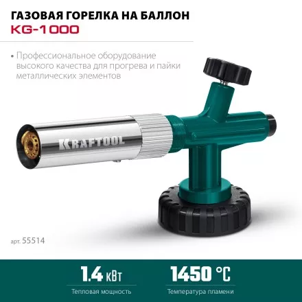 KG-1000 цельнометаллическая газовая горелка с пъезоподжигом, на баллон с цанговым соединением, 1450°C 55514 купить в Магнитогорске