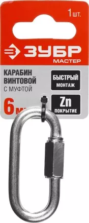 Карабин ЗУБР &quot;МАСТЕР&quot; винтовой с муфтой, оцинкованный, 6мм, 1 шт 304536-06 купить в Магнитогорске