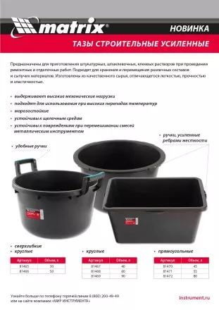 Таз круглый строительный усиленный, 60 л Matrix 81468 купить в Магнитогорске
