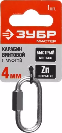 Карабин ЗУБР &quot;МАСТЕР&quot; винтовой с муфтой, оцинкованный, 4мм, 1 шт 304536-04 купить в Магнитогорске