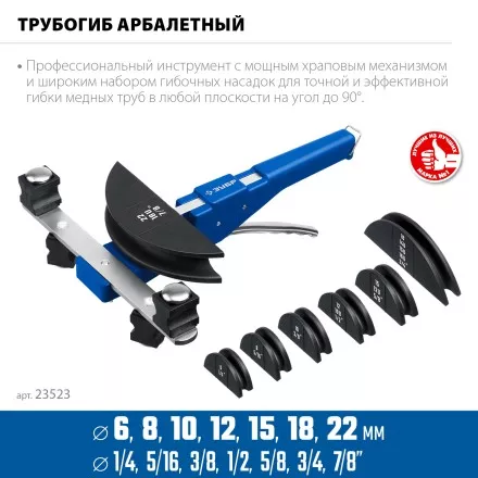 ЗУБР 6 - 22мм, 1/4 – 7/8, арбалетный трубогиб, Профессионал (23523) купить в Магнитогорске