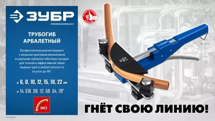ЗУБР 6 - 22мм, 1/4 – 7/8, арбалетный трубогиб, Профессионал (23523) купить в Магнитогорске