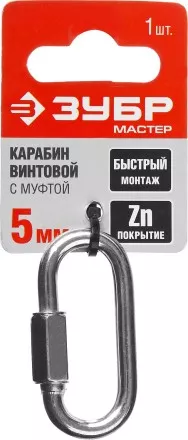 Карабин ЗУБР &quot;МАСТЕР&quot; винтовой с муфтой, оцинкованный, 5мм, 1 шт 304536-05 купить в Магнитогорске