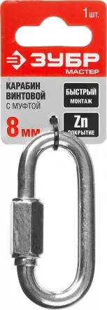 Карабин ЗУБР &quot;МАСТЕР&quot; винтовой с муфтой, оцинкованный, 8мм, 1 шт 304536-08 купить в Магнитогорске