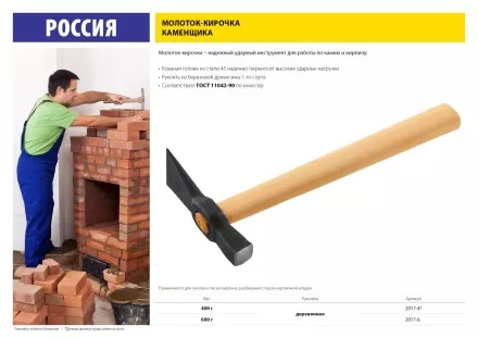 Молоток-кирочка КАМЕНЩИКА 400 г с деревянной рукояткой, 2017-4 купить в Магнитогорске