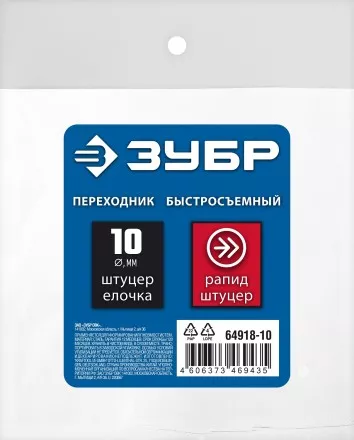 ЗУБР штуцер елочка, 10 мм - рапид штуцер, переходник с обжимным хомутом, Профессионал (64918-10) купить в Магнитогорске