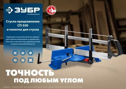 ЗУБР СП-550, 550 мм, прецизионное поворотное стусло, Профессионал (15461-550) купить в Магнитогорске