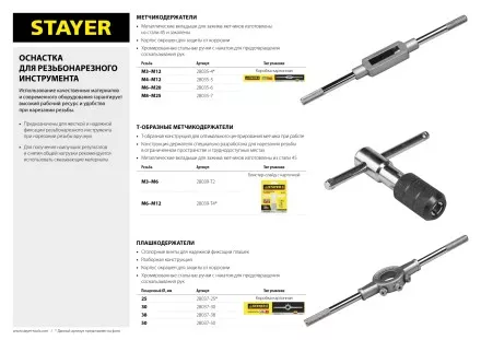 Метчикодержатель STAYER Т-образный, №4, М6-М12 28039-T4 купить в Магнитогорске