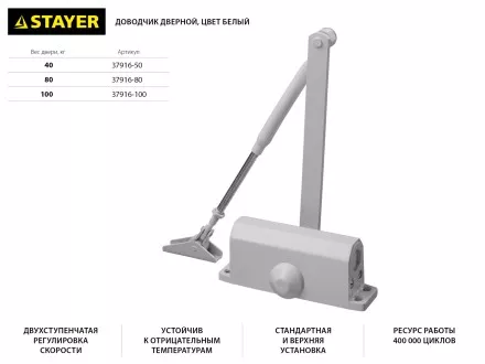 Доводчик дверной STAYER, для дверей массой до 100 кг, цвет белый 37916-100 купить в Магнитогорске