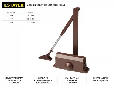 Доводчик дверной STAYER, для дверей массой до 100 кг, цвет коричневый 37917-100 купить в Магнитогорске