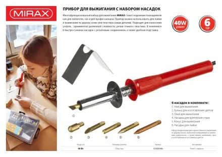 Прибор для выжигания MIRAX с набором насадок, 40 Вт, 6шт 55430-H6 купить в Магнитогорске