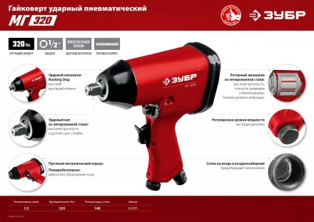 Ударный пневмогайковерт МГ-320 64285 серия МАСТЕР купить в Магнитогорске