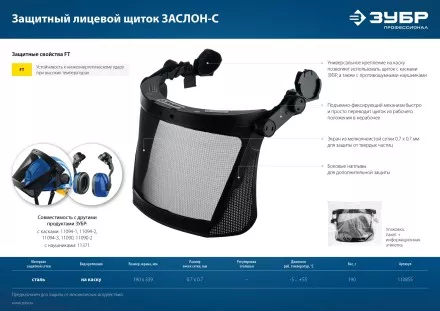 ЗУБР ЗАСЛОН-С, 190 х 339 мм, экран из мелкоячеистой сетки, защитный лицевой щиток для крепления на каске, Профессионал (110855) купить в Магнитогорске