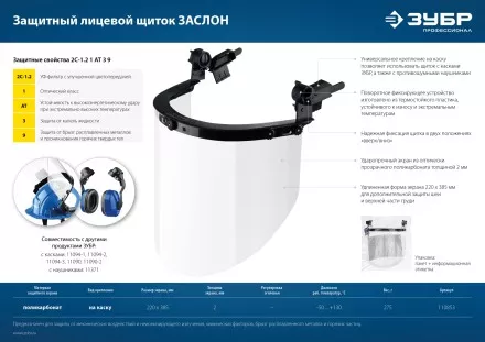 ЗУБР ЗАСЛОН, экран 220 х 385 мм, поликарбон 2 мм, защитный лицевой щиток для крепления на каске, Профессионал (110853) купить в Магнитогорске