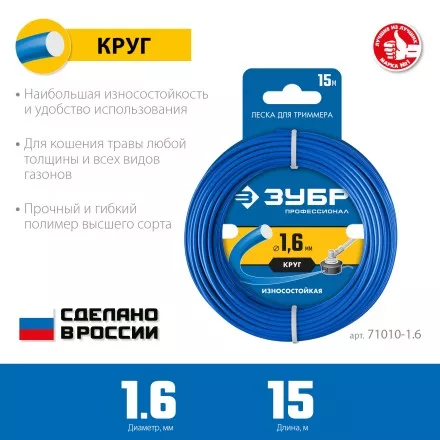 ЗУБР КРУГ, 1.6 мм, 15 м, леска для триммера, Профессионал (71010-1.6) купить в Магнитогорске