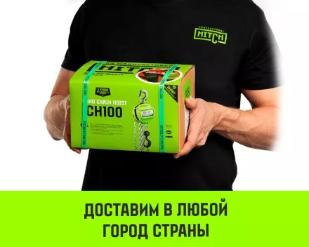 Таль ручная цепная HITCH CH100, 3 т, 9 м купить в Магнитогорске
