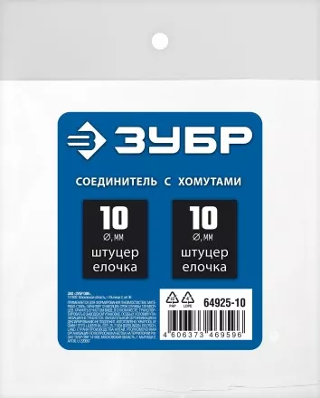 ЗУБР елочка-елочка, 10 мм с обжимными хомутами, штуцер соединительный, Профессионал (64925-10) купить в Магнитогорске