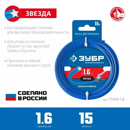 ЗУБР ЗВЕЗДА, 1.6 мм, 15 м, леска для триммера, Профессионал (71020-1.6) купить в Магнитогорске