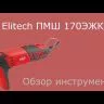Шлифмашина ПШМ Elitech 170ЭЖК купить в Магнитогорске