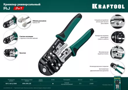 Кримпер RJ для обжима RJ разъемов 22699 купить в Магнитогорске