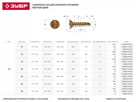 Саморезы ЗУБР &quot;МАСТЕР&quot; со сверлом для оконного профиля, жёлтопассивированные, 3.9x25мм, 8000шт 4-300230-39-025 купить в Магнитогорске
