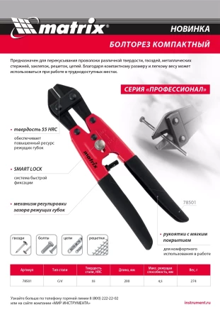 Болторез компактный Matrix, 200 мм - 8&quot;, Cr-V, 78501 купить в Магнитогорске