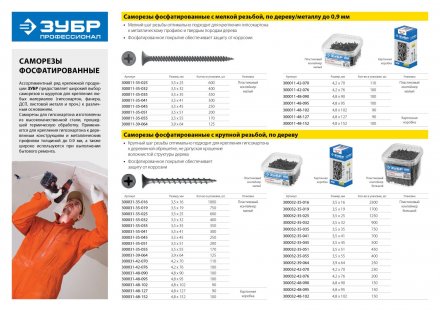 Саморезы фосфатированные с мелкой резьбой, гипсокартон-металл, ЗУБР 300016-48-090, PH2, 4,8 x 90 мм, 12 шт 300016-48-090 купить в Магнитогорске