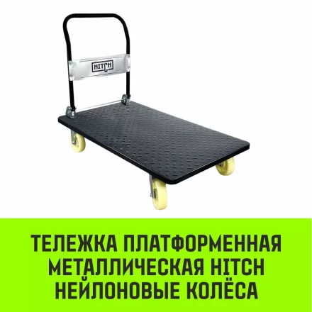Тележка ручная платформенная металлическая HITCH 600кг 650*1100 колеса резиновые 150мм (SZ086116) купить в Магнитогорске