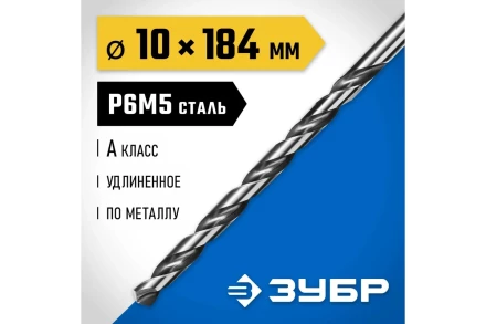 ЗУБР ПРОФ-А, 10.0 х 184 мм, сталь Р6М5, класс А, удлиненное сверло по металлу, Профессионал (29624-10) купить в Магнитогорске
