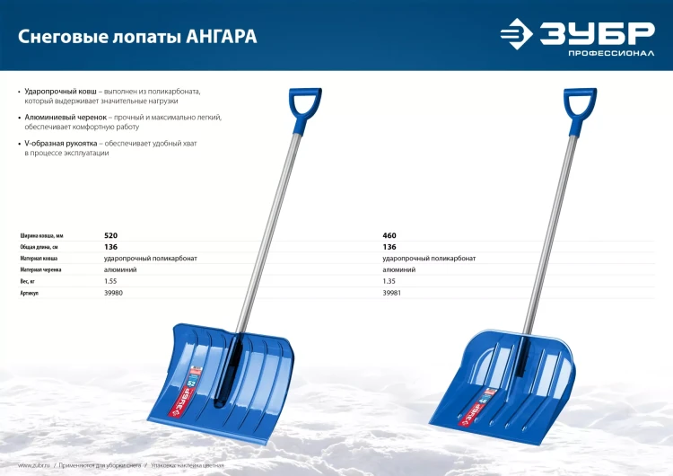 ЗУБР АНГАРА, ковш 52 см, морозостойкий поликарбонат, ударопрочная, легкий черенок из алюминия, V-ручка, снеговая лопата, Профессионал (39980) купить в Магнитогорске