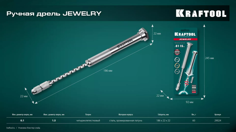 Дрель KRAFTOOL ручная, 0,1-1,5мм 29024 купить в Магнитогорске