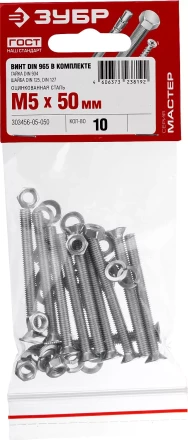 Винт (DIN965) в комплекте с гайкой (DIN934), шайбой (DIN125), шайбой пруж. (DIN127), M5 x 50 мм, 10 шт, ЗУБР 303456-05-050 купить в Магнитогорске