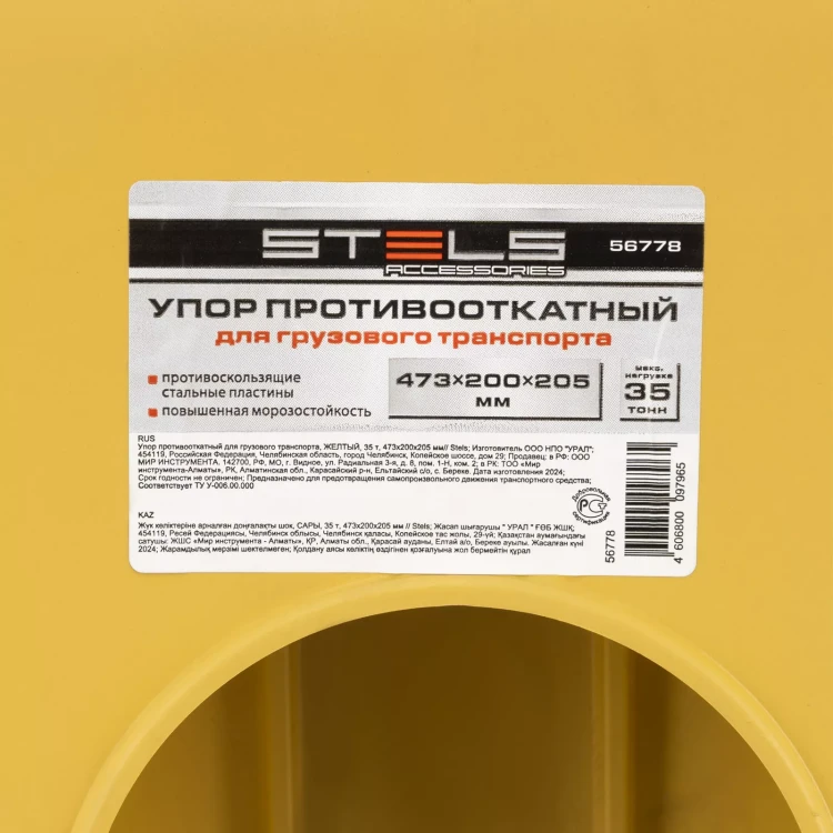 Упор противооткатный для грузового транспорта Stels 56778, ЖЕЛТЫЙ, 35 т, 473х200х205 мм купить в Магнитогорске