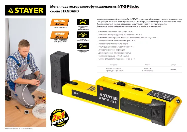 Металлодетектор STAYER "STANDARD" "TOPElectro" многофункциональный, 2в1 45296 купить в Магнитогорске