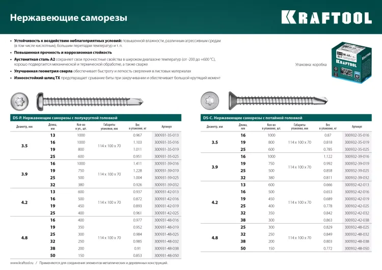 Нержавеющие саморезы DS-C с потайной головкой, коробка 300932-42-038 купить в Магнитогорске