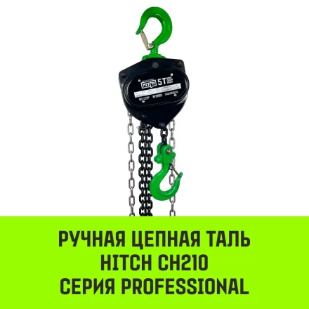 Таль ручная цепная HITCH CH210 5 т 3 м (SZ068918) купить в Магнитогорске