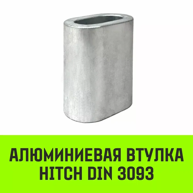 Алюминиевая втулка HITCH 11 мм (SZ071447) купить в Магнитогорске