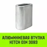 Алюминиевая втулка HITCH 11 мм (SZ071447) купить в Магнитогорске