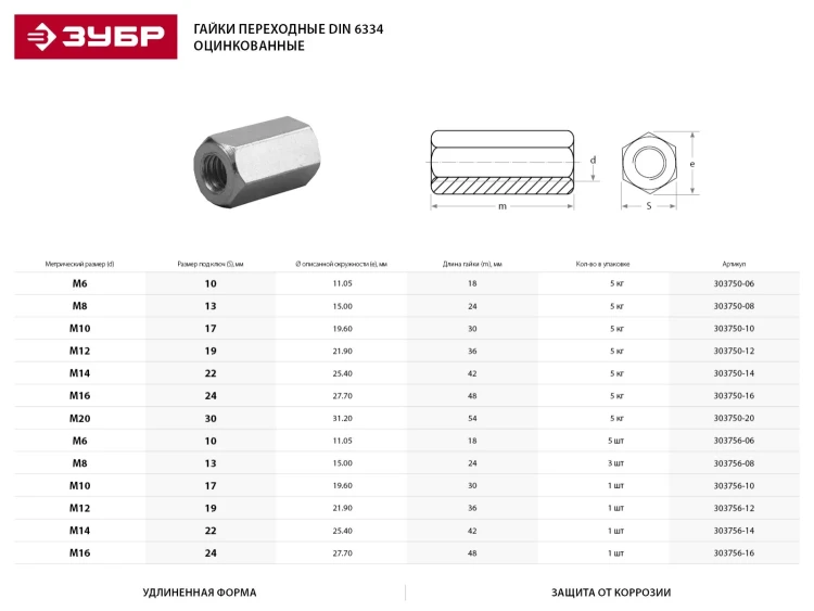 Гайка DIN 6334 переходная, M6, 5 шт, оцинкованная, ЗУБР 303756-06 купить в Магнитогорске