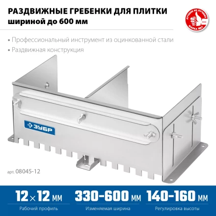 ЗУБР зуб 12*12 мм, до 600 мм, оцинкованная сталь, Раздвижная гребенка для плитки, ПРОФЕССИОНАЛ (08045-12) купить в Магнитогорске