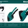 Труборез для металлопластиковых труб 23408-63 купить в Магнитогорске