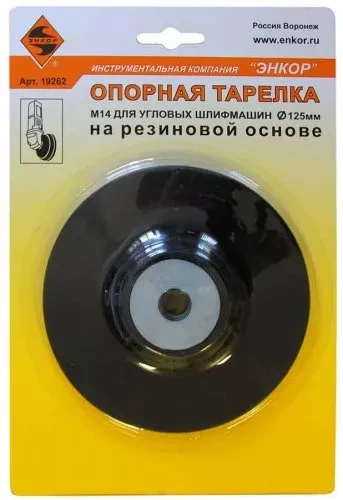 Тарелка опорная Ф125 мм М14 для УШМ резиновая 19262 купить в Магнитогорске