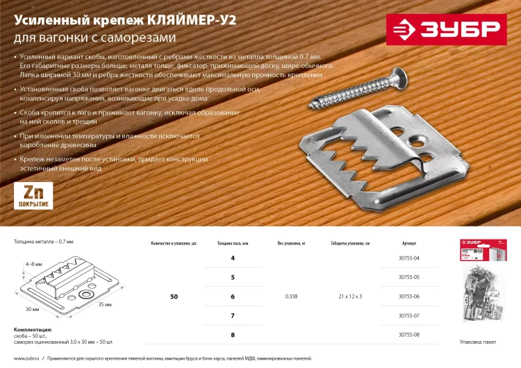 ЗУБР Кляймер-У2, 6 мм, 50 шт, усиленный крепеж для вагонки с саморезами (30755-06) купить в Магнитогорске