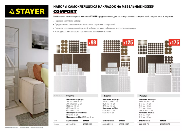 Набор STAYER "COMFORT": Накладки самоклеящиеся на мебельные ножки, 98 шт, коричневые 40916-H98 купить в Магнитогорске