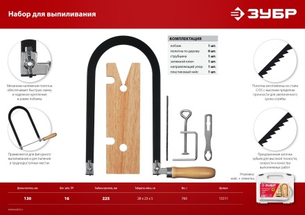 ЗУБР 130 х 250 мм, 10 предм., набор для выпиливания (15311) купить в Магнитогорске